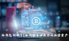 冷钱包到期了？如何安全回收你的加密