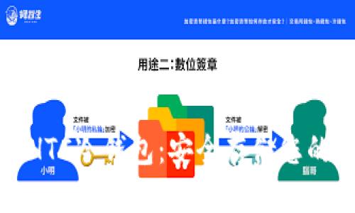 轻松注册HTC冷钱包:安全存储您的数字资产