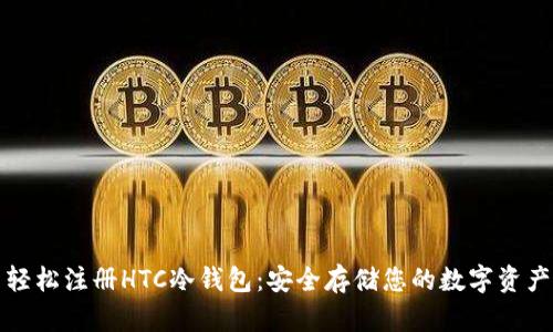 轻松注册HTC冷钱包:安全存储您的数字资产