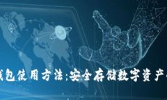 贝壳冷钱包使用方法：安全存储数字资