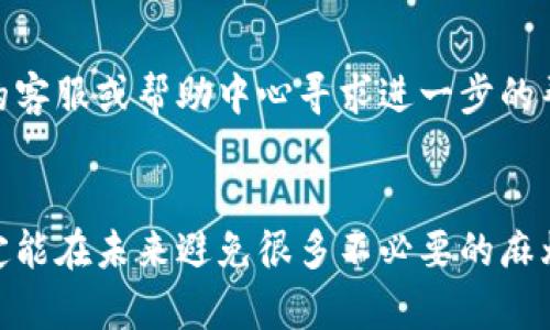   如何快速找回您的Tokenim账号密码：详尽步骤与技巧 / 
 guanjianci Tokenim, 账号找回, 密码重置, 安全提示 /guanjianci 

引言：数字时代的安全挑战
在如今这个信息技术高度发达的时代，网络账号的安全问题愈发受到重视。随着各类在线服务的普及，大部分用户都不免遇到一个共同的问题——如何找回自己的账号密码？尤其是在使用Tokenim这样一款专业的服务时，失去访问权限无疑让人焦虑。俗话说，“一失足成千古恨”，因此，及时掌握账号找回的技巧是非常必要的。

了解Tokenim及其重要性
Tokenim作为一款提供数字资产管理的平台，越来越受到用户的青睐。用户在平台上投资、交易、管理资产，安全性自然成为首要考虑的因素。为了保护用户的数据，Tokenim制定了一系列密码策略，确保用户在注册时能够设置一个安全的密码。然而，密码遗忘是常见的事情，了解如何再次获得访问权限，不仅关乎到个人资产的安全，更是每位用户的必备技能。

找回Tokenim账号密码的第一步：查找注册邮箱
首先，如果您忘记了自己的Tokenim密码，第一步建议您回忆一下自己注册Tokenim时所使用的邮箱。通常情况下，Tokenim会将与账号相关的通知发送到该邮箱。打开您的邮箱，查看是否有Tokenim的相关邮件，尤其是在您注册或设置安全提醒时收到过的邮件，这些都可能帮助您确认账号的存在及其信息。

使用找回密码功能
如果您确认了您的注册邮箱，接下来的步骤便是使用Tokenim的找回密码功能。进入Tokenim的登录页面，您会发现一个“忘记密码？”的链接。点击这个链接，系统将会引导您进行密码重置的后续操作。输入您的注册邮箱，Tokenim会向您发送一封重置密码的邮件。

注意安全，查收重置邮件
如同这句老话所说的“天上掉馅饼”，可不要贪图小便宜。在查收密码重置邮件的时候，一定要注意邮件的发件人地址是否来自Tokenim的官方域名，以防止钓鱼邮件的骗局。同时，邮件中会附带一个链接，点击后即可进入密码重置页面。

设置新密码的注意事项
进入密码重置页面后，您需要输入一个新密码。在这里，建议您遵循Tokenim设置的密码策略，确保密码的安全性。可以考虑使用大小写字母、数字和符号的组合，尽量避免使用过于简单的个人信息作为密码。同时，设置一个强密码的存储方式也很重要，比如使用密码管理器来保存。不过，“一招鲜，吃遍天”的思维不适用于密码管理，建议您定期更换密码以增强安全性。

确认重置与登录
填写并确认新密码后，系统会向您发送一封确认邮件，提醒您密码已被成功重置。此时，您可以再次尝试使用新的密码登录Tokenim账号。在登录后，建议您立刻检查一下账户的安全设置，是否有开启双重验证等功能，以进一步提高账户安全等级。“防患于未然”是我们处理网络安全风险的明智做法。

处理可能的账号被盗风险
如果您在找回密码过程中发现了异常情况，比如邮箱未注册或无法收到重置邮件，建议您要提高警惕，也许您的账号已经被他人盗用。此时，您可以尝试通过Tokenim的客服或帮助中心寻求进一步的帮助。此外，务必检查您的注册邮箱是否安全，避免出现其他隐患。

总结：安全意识不可忽视
在这个数字化的时代，账号安全贯穿于我们生活的方方面面。找回Tokenim账号密码的过程虽然简单，但如果能结合安全意识，将其与日常的网络安全习惯相结合，必定能在未来避免很多不必要的麻烦。正如老话所说，“小心驶得万年船”，在保持敏锐的安全意识的同时，合理使用这些找回密码的技巧，也能让您的数字资产管理更加得心应手。