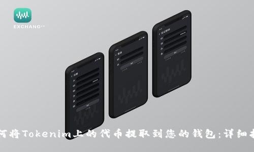 如何将Tokenim上的代币提取到您的钱包：详细指南