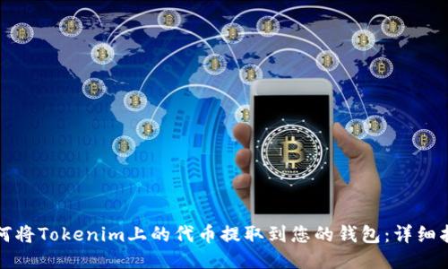 如何将Tokenim上的代币提取到您的钱包：详细指南