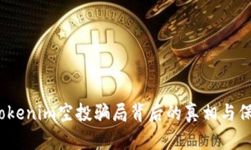小心！Tokenim空投骗局背后的真相与保护方法