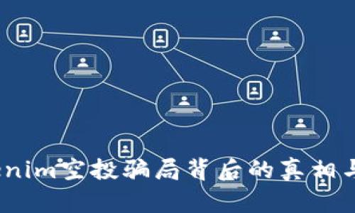小心！Tokenim空投骗局背后的真相与保护方法