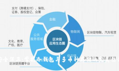 安全保卫:掌握冷钱包与多币种存储的完美结合