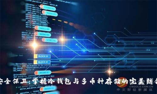 安全保卫:掌握冷钱包与多币种存储的完美结合