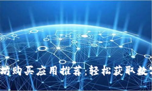 2023年最佳以太坊购买应用推荐:轻松获取数字资产的实用指南