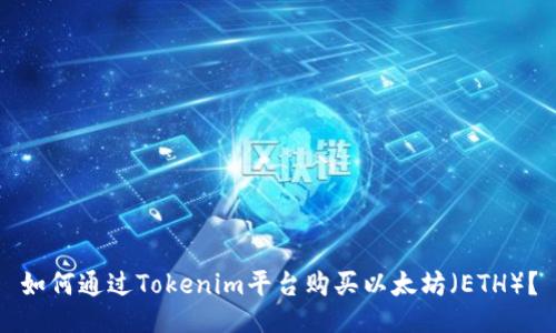 如何通过Tokenim平台购买以太坊(ETH)?