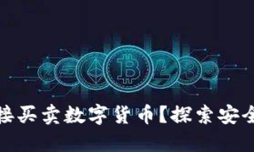 冷钱包能否直接买卖数字货币？探索安全与便利的平衡