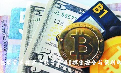 冷钱包能否直接买卖数字货币？探索安全与便利的平衡