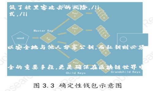 在区块链和加密货币领域，私钥是一个非常重要的概念，它在资产管理和交易中发挥着关键作用。以下是关于tokenim私钥用途的详细介绍。

什么是私钥？
私钥是一串复杂的字母和数字组合，主要用于身份验证和加密。它是与区块链钱包绑定的唯一标识，用于控制和管理与该钱包相关联的加密资产。当用户希望对其加密资产进行转移、交易或访问时，私钥就成为了必要的工具。

私钥的用途
在tokenim或其他加密货币平台中，私钥的主要用途包括：

ul
    listrong资产控制：/strong拥有私钥的用户可以完全控制与之相关联的加密货币。只有拥有私钥的人才能进行资产的转账或使用。/li
    listrong交易签名：/strong私钥用于为区块链交易进行数字签名，确保交易的安全性和有效性。这一过程可防止交易被篡改。/li
    listrong安全性：/strong私钥是唯一的，任何人获取到你的私钥，就可以完全掌控你的资产。因此，妥善保管私钥是保障资产安全的重中之重。/li
    listrong恢复钱包：/strong如果用户丢失了访问钱包的方式，通过私钥可以恢复钱包和其中的资产。/li
/ul

如何保护私钥？
私钥的安全性对于防止资产被盗至关重要。用户应采取以下措施保护私钥：

ul
    listrong使用硬件钱包：/strong硬件钱包比软件钱包更安全，因为它们将私钥存储在离线设备上，降低了被黑客攻击的风险。/li
    listrong定期备份：/strong定期备份私钥，并保存在安全的地点。可以使用纸质备份或者其他加密方式。/li
    listrong避免在线分享：/strong绝对不要在互联网上分享私钥，哪怕是信任的人也不行。/li
/ul

私钥与公钥的关系
在理解私钥的同时，公钥也是一个重要的概念。公钥是与私钥配对的，同时也可以视为账户的地址。用户可以安全地与他人分享公钥，而私钥则必须严格保密。公钥和私钥之间的数学关系确保了只有持有私钥的人可以创建有效的签名并支配相应的资产。

总结
私钥在tokenim等加密货币平台中是管理资产的核心工具。妥善管理和保护私钥，不仅是保护个人资产安全的重要手段，更是确保在区块链世界中顺畅操作的基础。掌握私钥的使用与保护技巧，才能在数字经济迅速发展的时代里游刃有余。

希望这段文字能帮助你更深入地理解tokenim私钥的作用及其重要性。