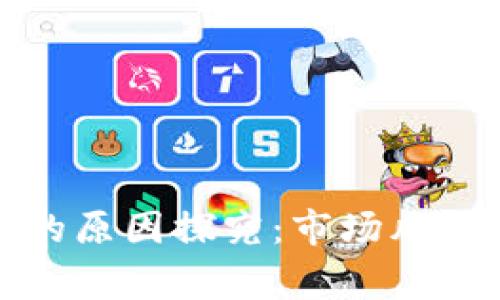 数字货币全线大跌的原因探究:市场风云变幻下的背后故事