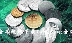 如何安全有效地下载Tokenim：全方位指