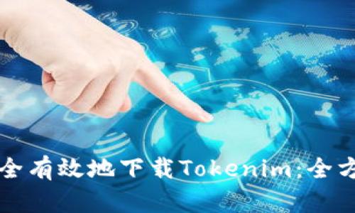 如何安全有效地下载Tokenim：全方位指南