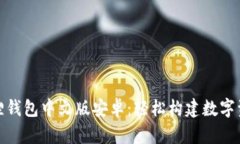 探索小狐狸钱包中文版安卓：轻松构建