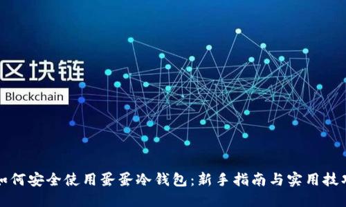 如何安全使用蛋蛋冷钱包:新手指南与实用技巧
