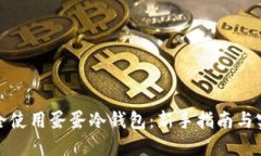如何安全使用蛋蛋冷钱包：新手指南与