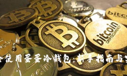 如何安全使用蛋蛋冷钱包:新手指南与实用技巧