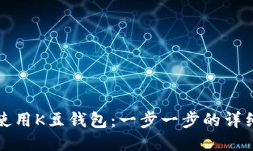 如何使用K豆钱包:一步一步的详细教程