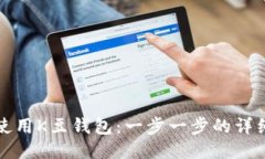 如何使用K豆钱包：一步一步的详细教