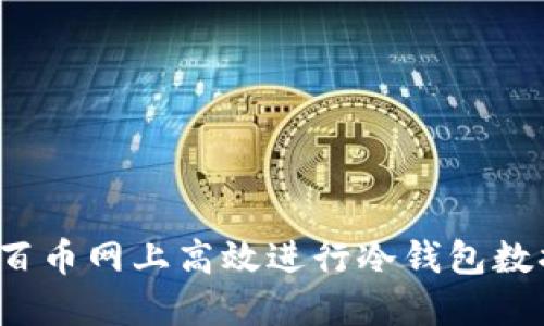 如何在百币网上高效进行冷钱包数据同步？