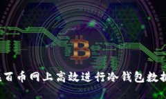 如何在百币网上高效进行冷钱包数据同