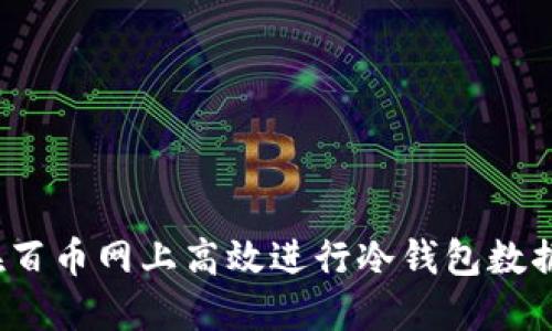 如何在百币网上高效进行冷钱包数据同步？