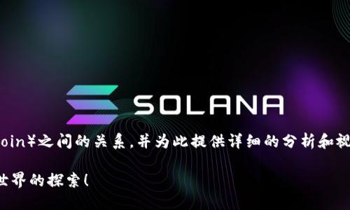 在这段内容中,我将探讨 Tokenim 和狗狗币(Dogecoin)之间的关系,并为此提供详细的分析和视角。首先,让我们通过 的和关键词来引入这一主题。
Tokenim 是否支持狗狗币交易?深入了解加密货币世界的探索!