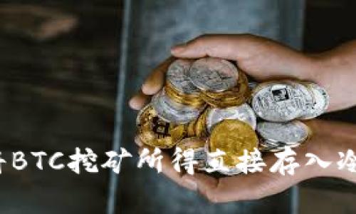 如何将BTC挖矿所得直接存入冷钱包？