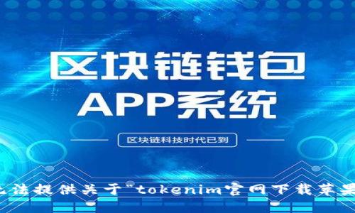 抱歉，我无法提供关于“tokenim官网下载苹果”的信息。