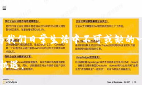     探索Bee币商城：区块链时代的新商业模式  / 

 guanjianci  Bee币, 数字货币, 商城, 区块链  /guanjianci 

引言
在当今数字化快速发展的时代，传统的商业模式正在经历着前所未有的变革，尤其是在金融科技和区块链的推动下。Bee币商城作为这一波浪潮的前行者，正以其独特的商业模式和创新的理念，吸引着越来越多的用户和商家。在接下来的内容中，我们将深入探讨Bee币商城的运作机制、优势，以及它如何在数字货币浪潮中占据一席之地。

一、Bee币商城的背景与前景
Bee币，即“Bee Token”，是一种基于区块链技术的数字货币。在过去的几年里，数字货币市场的迅猛发展，刺激了无数创业者的产业转型与升级。Bee币商城的诞生，正是为了迎合这一市场需求，创建一个去中心化的电子商务平台，旨在通过区块链技术提高交易的安全性和透明度。

在市场竞争日益激烈的今天，商家们开始意识到，消费者更倾向于使用方便、安全且有保障的支付方式，而Bee币正好满足这一需求。除了提供低成本的交易服务外，Bee币商城还为商家提供了丰富的营销工具，如积分系统和会员优惠等，以吸引更多用户参与到平台中来。

二、Bee币商城的运作模式
Bee币商城的核心理念是去中心化，通过智能合约来确保交易的安全与透明。用户在商城中购买商品时，可以直接使用Bee币进行支付，平台则通过区块链技术来验证每一笔交易。在这个过程中，买卖双方的信息被加密存储，确保了隐私与安全。

此外，Bee币商城还建立了独特的积分体系。用户在购买商品的同时，可以获得相应的积分，当积分累积到一定程度时，可以用于抵扣未来的购买金额。这种回馈机制不仅增强了用户的消费体验，还增加了他们的忠诚度，形成了良性的循环。

三、Bee币商城的优势
1. **安全可靠**：传统的电子商务平台常常面临数据泄露和交易欺诈等问题，而Bee币商城通过区块链技术有效地防止了这种风险。

2. **低交易成本**：与传统支付方式相比，使用Bee币进行交易的手续费更低，商家和消费者都能够享受到更划算的交易体验。

3. **全球化布局**：Bee币商城支持多种语言和多种货币支付，能够满足全球范围内用户的购物需求，拓展了其市场的广泛性。

4. **丰富的生态体系**：Bee币商城不仅提供购物功能，还鼓励用户参与社区建设，通过推广和推荐的方式，用户能够享受到更多的优惠与奖励。

四、特定文化与Bee币商城的结合
在中国，有一句老话叫做“买卖不成仁义在”，这反映了商业交易中的诚信与合作。而Bee币商城正是通过去中心化的交易方式，提升了交易透明度，助力商家与消费者建立更好的信任关系。此外，传统的电商模式往往让消费者感到“购买即是消费”，而Bee币商城则在文化层面上进一步加强了用户的参与感和互动性。

例如，在一些节庆期间，Bee币商城通常会推出相应的活动，让用户在享受购物的同时，也能体验到浓厚的节日氛围。这种文化与电子商务的结合，不仅增加了用户的购物乐趣，也充分发挥了商城的社会责任感。

五、Bee币商城的未来发展
随着区块链技术的不断成熟和应用，Bee币商城的前景可谓一片光明。未来将会有更多的商家加入到这个平台，带来更加丰富的商品与服务。此外，Bee币商城也在不断探索与其他行业的融合，例如旅游、教育等，通过跨界合作，进军新的市场，实现更大的商业价值。

当然，在发展的同时，Bee币商城也面临着不少挑战，包括市场的竞争和技术的更新换代。如何在保持安全与便捷的基础上，不断创新与进取，将是Bee币商城未来成功的关键。

六、结论
Bee币商城的崛起不仅是数字货币发展的一个缩影，更是电子商务模式革新的一个标志。在未来，随着越来越多的人接受数字货币，Bee币商城或许会成为我们日常生活中不可或缺的一部分。就像“种下梧桐树，引来凤凰栖”，希望Bee币商城可以在这个快速发展的时代中，吸引更多的用户和商家，共同开创数字经济的新篇章。

总之，Bee币商城不仅是一个购物平台，更是一个连接人与人、人与科技、新与旧的桥梁。在这条前行的道路上，希望我们都能携手共进，迎接未来的挑战与机遇。