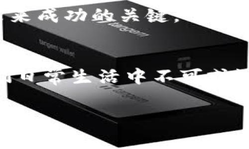     探索Bee币商城：区块链时代的新商业模式  / 

 guanjianci  Bee币, 数字货币, 商城, 区块链  /guanjianci 

引言
在当今数字化快速发展的时代，传统的商业模式正在经历着前所未有的变革，尤其是在金融科技和区块链的推动下。Bee币商城作为这一波浪潮的前行者，正以其独特的商业模式和创新的理念，吸引着越来越多的用户和商家。在接下来的内容中，我们将深入探讨Bee币商城的运作机制、优势，以及它如何在数字货币浪潮中占据一席之地。

一、Bee币商城的背景与前景
Bee币，即“Bee Token”，是一种基于区块链技术的数字货币。在过去的几年里，数字货币市场的迅猛发展，刺激了无数创业者的产业转型与升级。Bee币商城的诞生，正是为了迎合这一市场需求，创建一个去中心化的电子商务平台，旨在通过区块链技术提高交易的安全性和透明度。

在市场竞争日益激烈的今天，商家们开始意识到，消费者更倾向于使用方便、安全且有保障的支付方式，而Bee币正好满足这一需求。除了提供低成本的交易服务外，Bee币商城还为商家提供了丰富的营销工具，如积分系统和会员优惠等，以吸引更多用户参与到平台中来。

二、Bee币商城的运作模式
Bee币商城的核心理念是去中心化，通过智能合约来确保交易的安全与透明。用户在商城中购买商品时，可以直接使用Bee币进行支付，平台则通过区块链技术来验证每一笔交易。在这个过程中，买卖双方的信息被加密存储，确保了隐私与安全。

此外，Bee币商城还建立了独特的积分体系。用户在购买商品的同时，可以获得相应的积分，当积分累积到一定程度时，可以用于抵扣未来的购买金额。这种回馈机制不仅增强了用户的消费体验，还增加了他们的忠诚度，形成了良性的循环。

三、Bee币商城的优势
1. **安全可靠**：传统的电子商务平台常常面临数据泄露和交易欺诈等问题，而Bee币商城通过区块链技术有效地防止了这种风险。

2. **低交易成本**：与传统支付方式相比，使用Bee币进行交易的手续费更低，商家和消费者都能够享受到更划算的交易体验。

3. **全球化布局**：Bee币商城支持多种语言和多种货币支付，能够满足全球范围内用户的购物需求，拓展了其市场的广泛性。

4. **丰富的生态体系**：Bee币商城不仅提供购物功能，还鼓励用户参与社区建设，通过推广和推荐的方式，用户能够享受到更多的优惠与奖励。

四、特定文化与Bee币商城的结合
在中国，有一句老话叫做“买卖不成仁义在”，这反映了商业交易中的诚信与合作。而Bee币商城正是通过去中心化的交易方式，提升了交易透明度，助力商家与消费者建立更好的信任关系。此外，传统的电商模式往往让消费者感到“购买即是消费”，而Bee币商城则在文化层面上进一步加强了用户的参与感和互动性。

例如，在一些节庆期间，Bee币商城通常会推出相应的活动，让用户在享受购物的同时，也能体验到浓厚的节日氛围。这种文化与电子商务的结合，不仅增加了用户的购物乐趣，也充分发挥了商城的社会责任感。

五、Bee币商城的未来发展
随着区块链技术的不断成熟和应用，Bee币商城的前景可谓一片光明。未来将会有更多的商家加入到这个平台，带来更加丰富的商品与服务。此外，Bee币商城也在不断探索与其他行业的融合，例如旅游、教育等，通过跨界合作，进军新的市场，实现更大的商业价值。

当然，在发展的同时，Bee币商城也面临着不少挑战，包括市场的竞争和技术的更新换代。如何在保持安全与便捷的基础上，不断创新与进取，将是Bee币商城未来成功的关键。

六、结论
Bee币商城的崛起不仅是数字货币发展的一个缩影，更是电子商务模式革新的一个标志。在未来，随着越来越多的人接受数字货币，Bee币商城或许会成为我们日常生活中不可或缺的一部分。就像“种下梧桐树，引来凤凰栖”，希望Bee币商城可以在这个快速发展的时代中，吸引更多的用户和商家，共同开创数字经济的新篇章。

总之，Bee币商城不仅是一个购物平台，更是一个连接人与人、人与科技、新与旧的桥梁。在这条前行的道路上，希望我们都能携手共进，迎接未来的挑战与机遇。