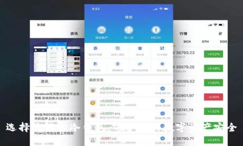 选择最好的冷钱包，守护你的数字资产安全