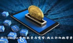 深入探讨Tokenim中的能量与宽带：找出