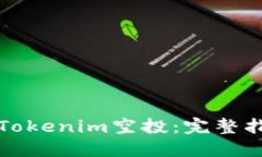如何成功领取Tokenim空投：完整指南与