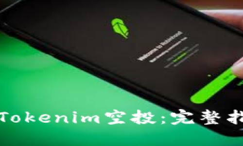 如何成功领取Tokenim空投:完整指南与实用技巧