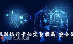 Tokenim提现到银行卡的完整指南：安全