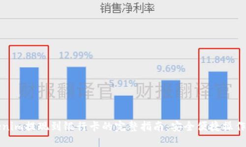Tokenim提现到银行卡的完整指南：安全便捷操作一览