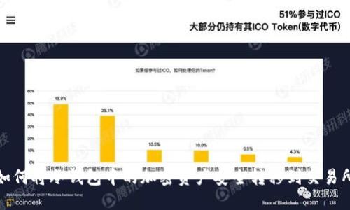 如何将冷钱包中的加密资产安全转移到交易所