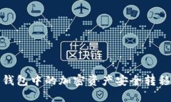 如何将冷钱包中的加密资产安全转移到
