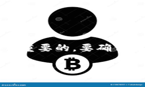 在讨论“tokenim”是否需要导入之前，首先需要明确“tokenim”所指代的具体内容。在编程和软件开发的上下文中，“tokenim”可能是一个库、工具或框架的名称。根据不同的情况，导入的必要性也会有所不同。以下是几种常见的情况和建议：

### 1. 如果“tokenim”是一个库或框架

导入库的重要性
如果“tokenim”是一个需要被引入的库或框架，在你的代码中使用它前，你通常需要通过特定的导入语句将其引入。例如，如果这个库是用Python编写的，你可能需要使用类似于以下的语句：
precodeimport tokenim/code/pre
通过导入，你才能够使用库中的函数、类等功能，从而使你的程序更加高效。

### 2. 如果“tokenim”是项目中的模块

模块导入的方法
如果“tokenim”是你自己项目中的一个模块，你需要使用绝对或相对路径导入。例如：
precodefrom . import tokenim/code/pre
这样做的目的也是为了确保你的代码能够正常调用“tokenim”模块中的内容。

### 3. 如果不需要导入

不需要导入的情况
在某些情况下，如果“tokenim”已经内置于你的开发环境中，或者被其它库自动加载，则你不需要在代码中显式导入。在此情况下，可以直接使用相关功能而无需额外导入。

### 4. 如何判断是否需要导入

判断的方法
如果你在编写代码时遇到了“未定义变量”或者“模块不存在”的错误，那么大概率是需要导入的。如果代码中已经有明确的使用方法或说明文档，你可以参考相关的文档来确认。

### 结论

总结
是否需要导入“tokenim”取决于该词的具体含义和你所处的代码环境。在编程中，了解如何引入模块和库是非常重要的，要确保在使用之前验证其导入的必要性。

如果你有更具体的背景或需求，请提供更多细节，以便我可以给出更精确的建议。