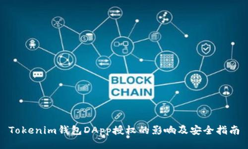 Tokenim钱包DApp授权的影响及安全指南