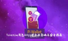 Tokenim钱包DApp授权的影响及安全指南