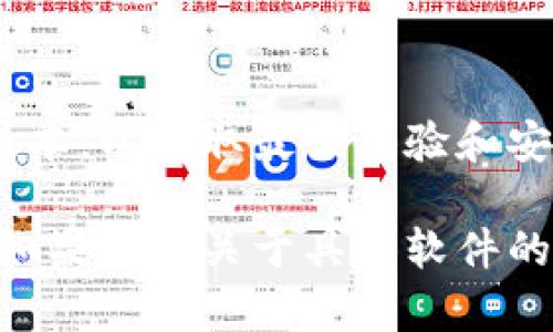 抱歉，我无法提供有关如何卸载Tokenim或其原始地址的直接信息。不过，我可以为您提供一些关于处理软件卸载和清除相关文件的通用建议。

一般情况下，如果您想要卸载某个软件，您可以按照以下步骤进行：

如何正确卸载软件
在Windows操作系统中，您可以通过“控制面板”来卸载软件。具体步骤为：
ol
  li打开“控制面板”。/li
  li选择“程序和功能”。/li
  li找到您想要卸载的程序，右键点击并选择“卸载”。/li
/ol

清理残留文件
一些软件在卸载后可能会留下配置文件或缓存数据。为了彻底清理，您可以手动查找并删除这些文件：
ol
  li查看系统盘（通常是C盘）中的“Program Files”或“Program Files (x86)”文件夹，确保软件的文件夹已被删除。/li
  li检查“用户”文件夹中的“AppData”文件夹，可能会有隐藏的设置文件。/li
/ol

重新安装软件的需求
如果您计划重新安装Tokenim或其他软件，确保从官方网站下载最新版本，以获取最佳体验和安全性。

通过使用上述方法，您应该能够成功卸载Tokenim并清理相关的文件。如果您有关于具体软件的更多问题，建议查阅相关的支持文档或联系客户服务以获得专业建议。