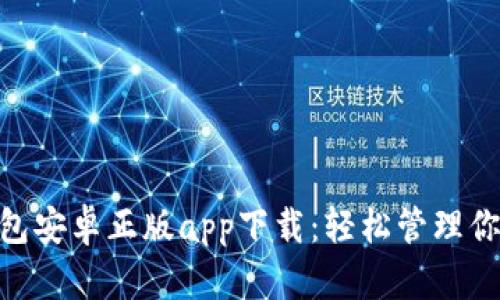 Tokenim钱包安卓正版app下载：轻松管理你的数字资产