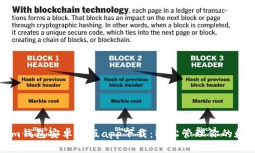 Tokenim钱包安卓正版app下载：轻松管理你的数字资产