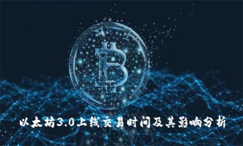 以太坊3.0上线交易时间及其影响分析