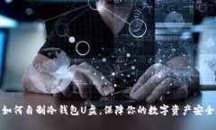 如何自制冷钱包U盘，保障你的数字资