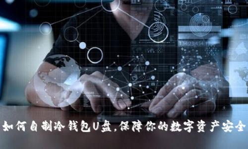 如何自制冷钱包U盘，保障你的数字资产安全